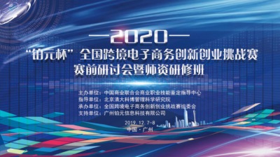 跨境电商丨2020年全国跨境电子商务创新创业挑战赛赛前研讨会暨师资研修班