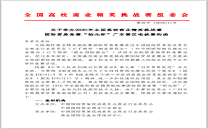 跨境电商丨关于举办2020年全国高校商业精英挑战赛  国际贸易竞赛“铂元杯”广东赛区选拔赛的函