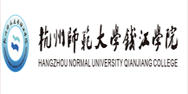 杭州师范大学钱江学院