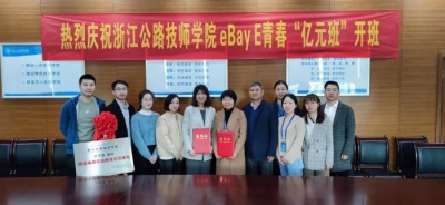 跨境电商实战丨“亿元班”第三站！eBay E青春项目落地浙江公路技师学院！