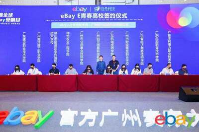 人才孵化丨2021eBay官方广州卖家大会圆满完成