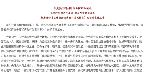 李克强主持召开国务院常务会议 确定跨周期调节措施 推动外贸稳定发展等