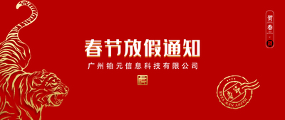 春节放假通知