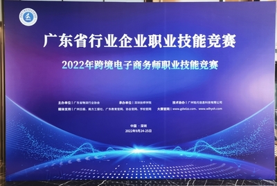 广东省行业企业职业技能竞赛—2022年跨境电子商务师职业技能竞赛总决赛顺利举行