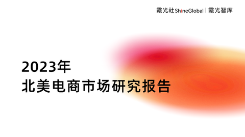 跨境电商 | 2023年北美电商市场研究报告