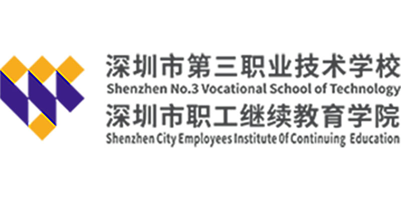深圳市第三职业技术学校