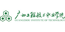 广州工程职业技术学院