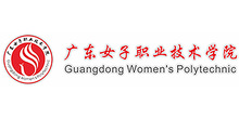 广东女子职业技术学院