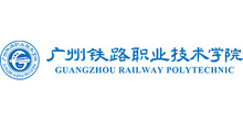 广州铁路职业技术学院