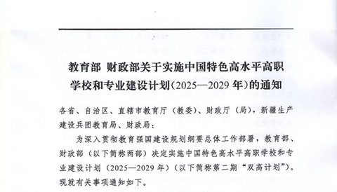 教育部 财政部关于实施中国特色高水平高职学校和专业建设计划（2025-2029年）的通知