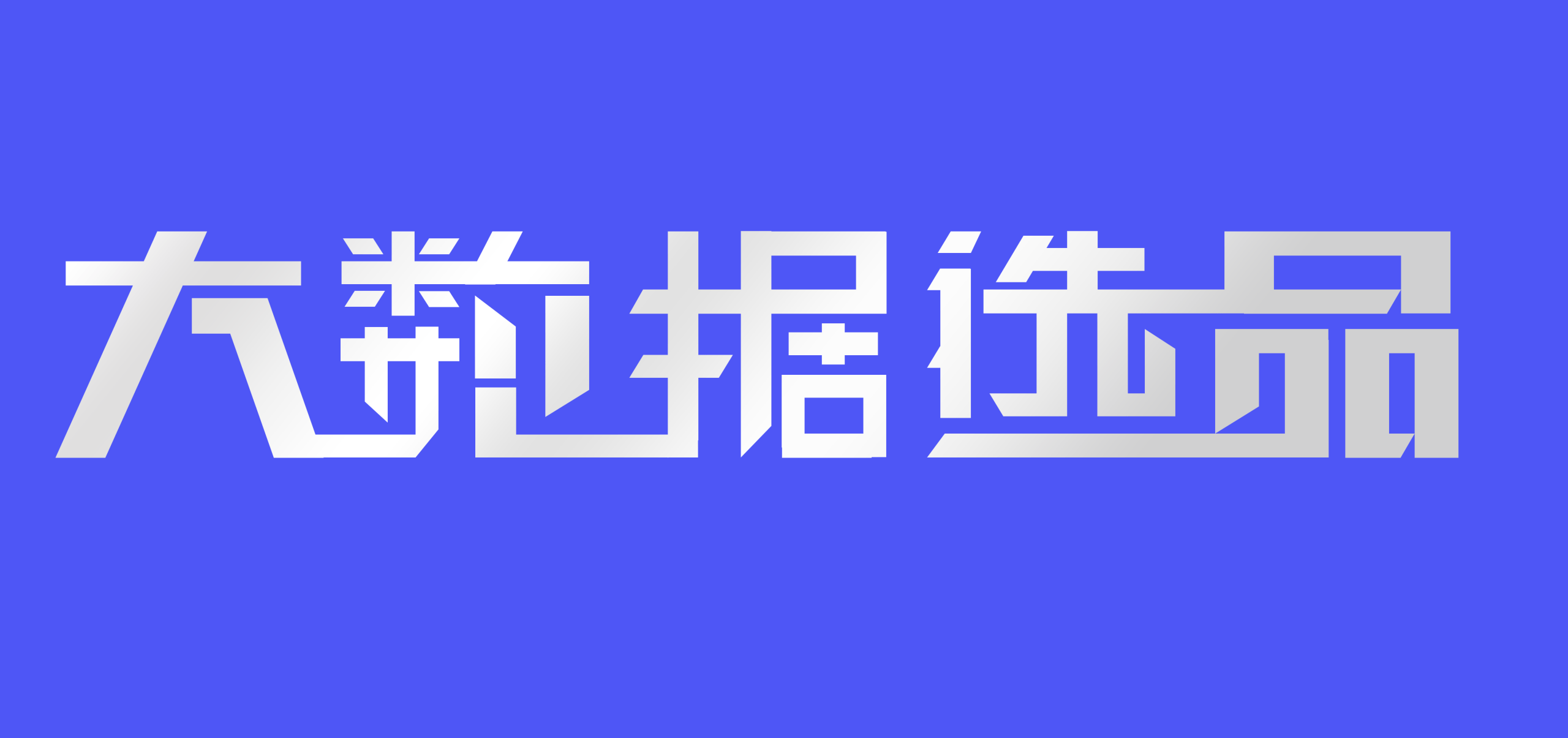 选品实训
