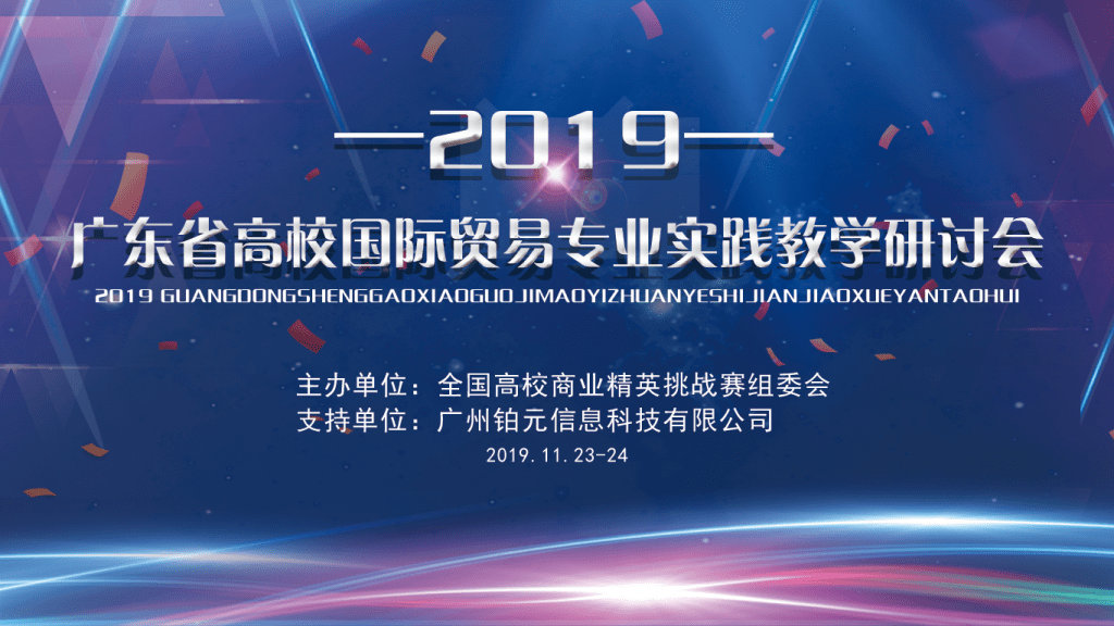 2020年全国高校商业精英挑战赛国际贸易竞赛“铂元杯”广东省省赛研讨会