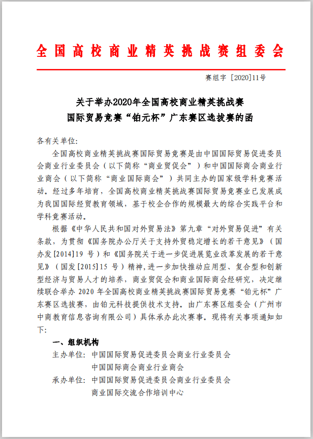 关于举办2020年全国高校商业精英挑战赛  国际贸易竞赛“铂元杯”广东赛区选拔赛的函