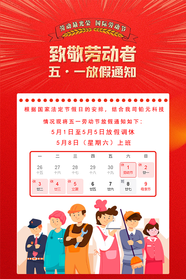五一劳动节放假通知
