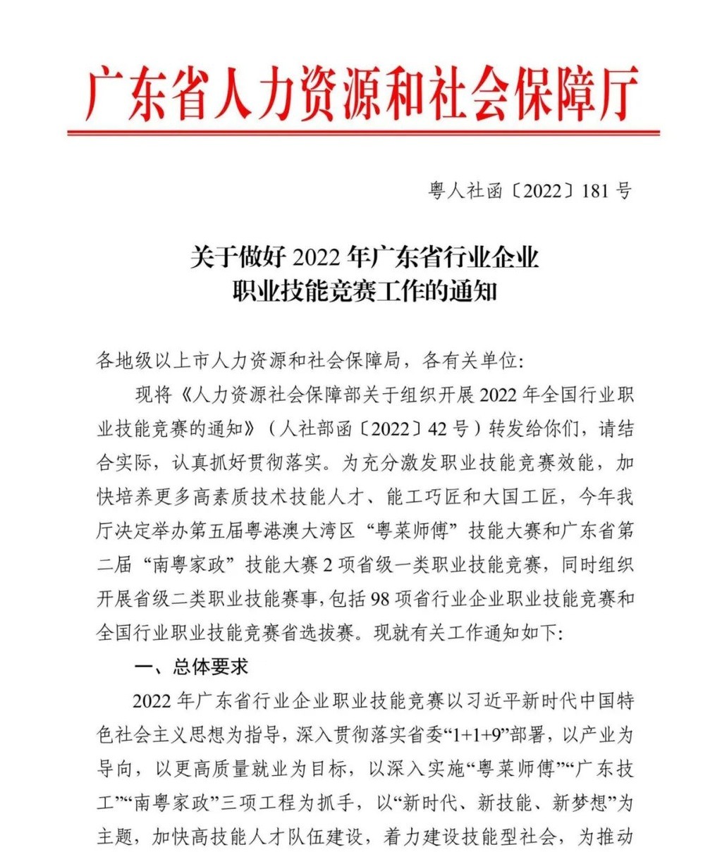 关于举办“2022年广东省行业企业职业技能竞赛——跨境电子商务师职业技能竞赛”的通知
