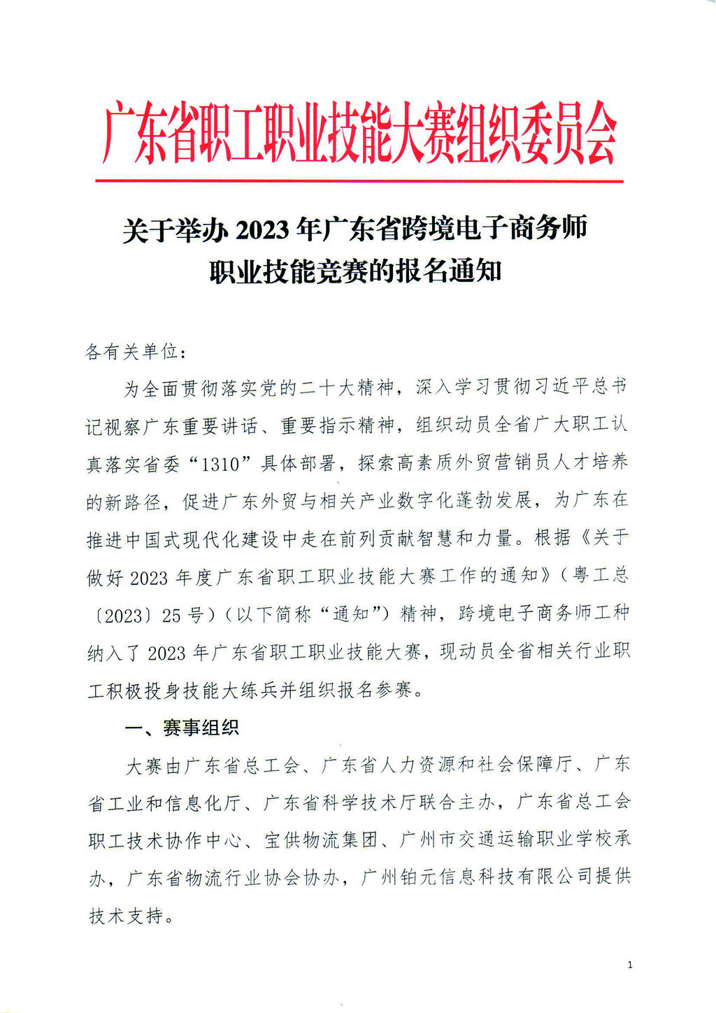 关于举办2023年广东省跨境电子商务师职业技能竞赛的报名通知