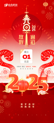 2025年元旦放假通知