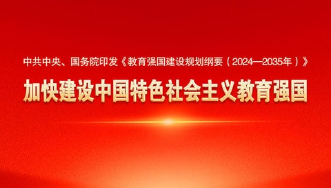 中共中央、国务院印发《教育强国建设规划纲要（2024—2035年）》 加快建设中国特色社会主义教育强国