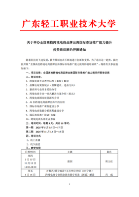 关于举办全国高校跨境电商品牌出海国际市场推广能力提升师资培训班的开班通知