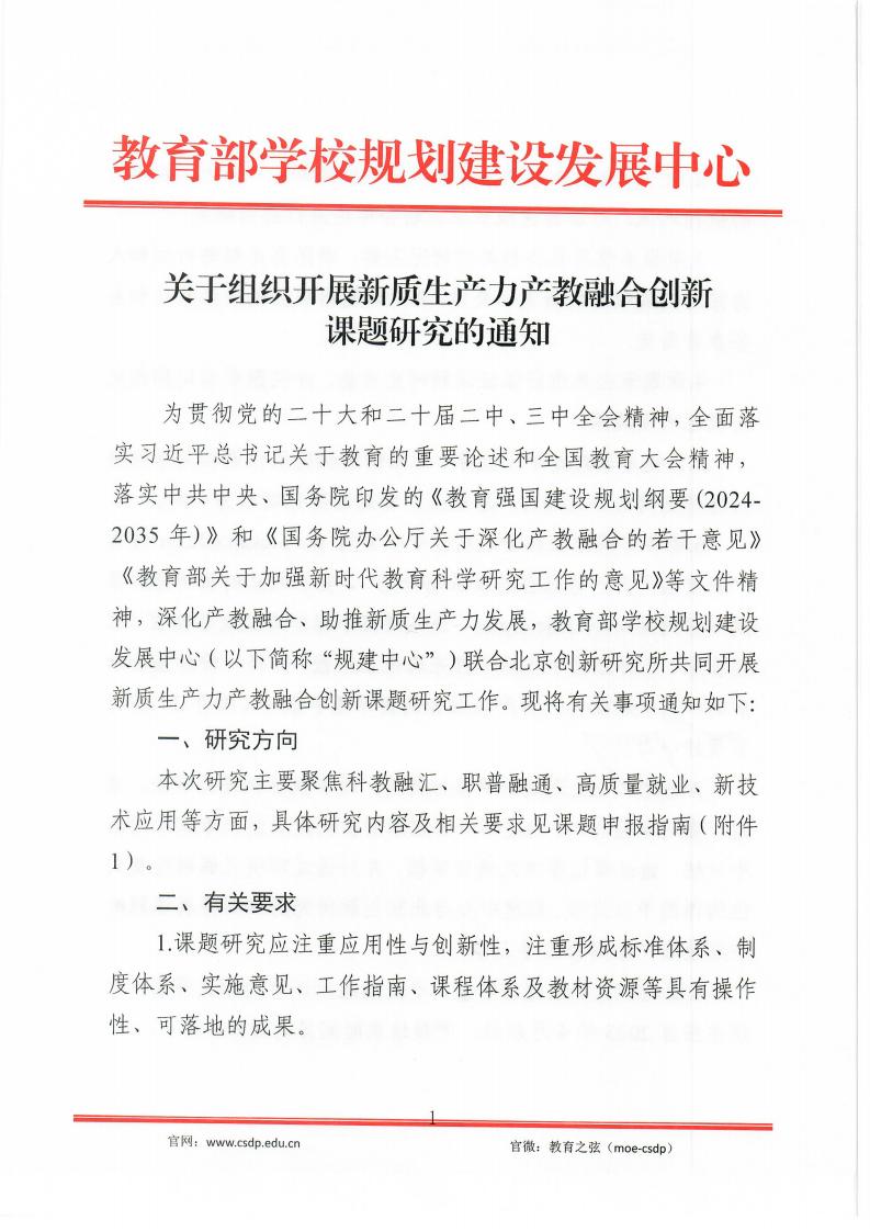 关于组织开展新质生产力产教融合创新课题研究的通知_01