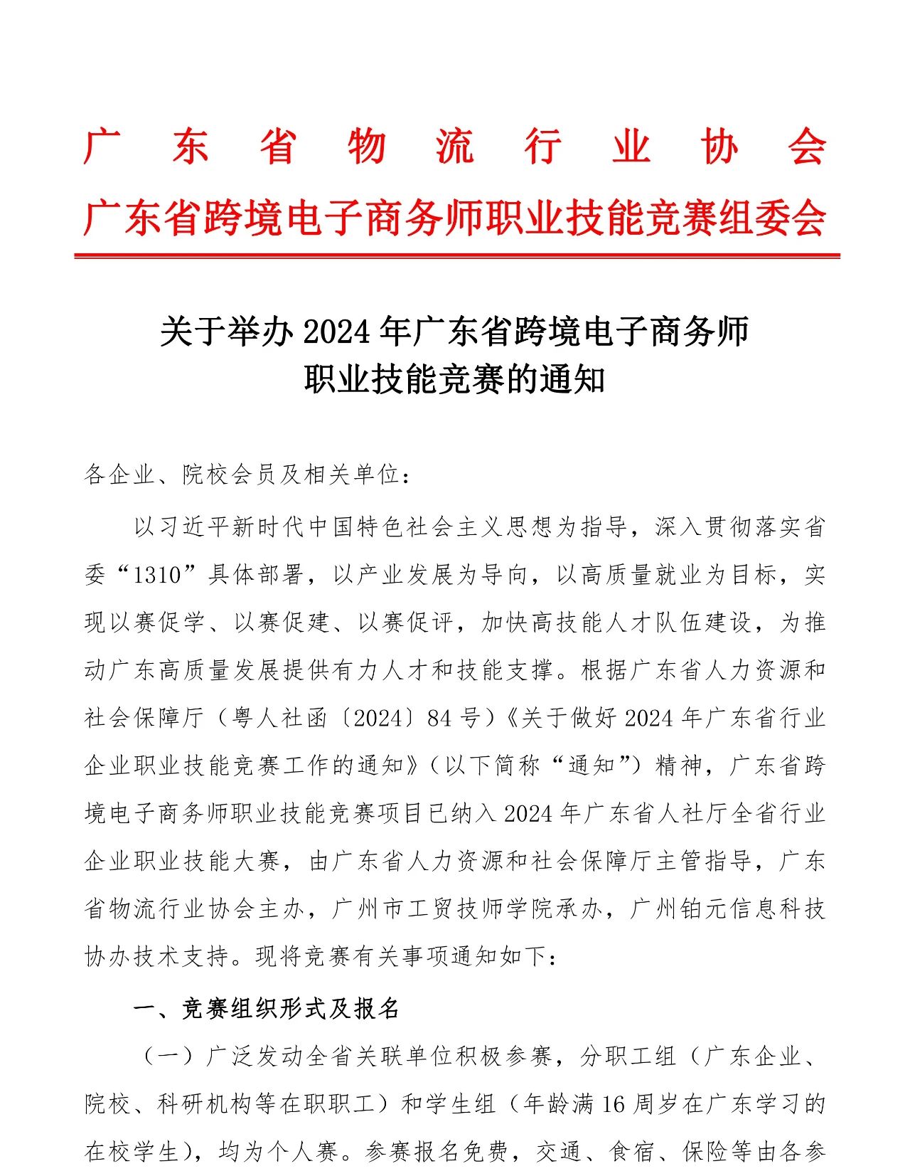 2024年广东省跨境电子商务师职业技能竞赛报名通知