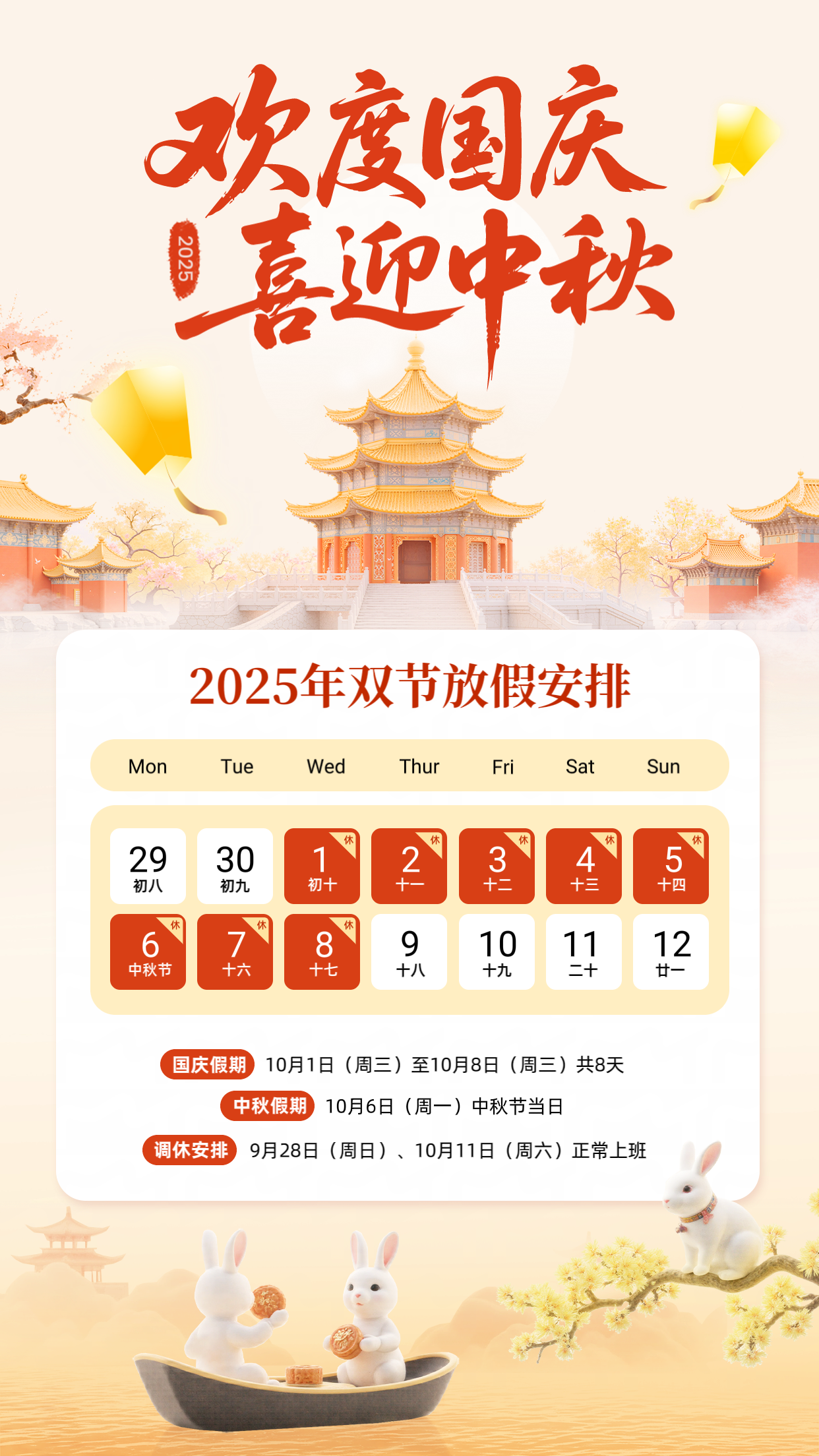 2025年国庆、中秋放假通知