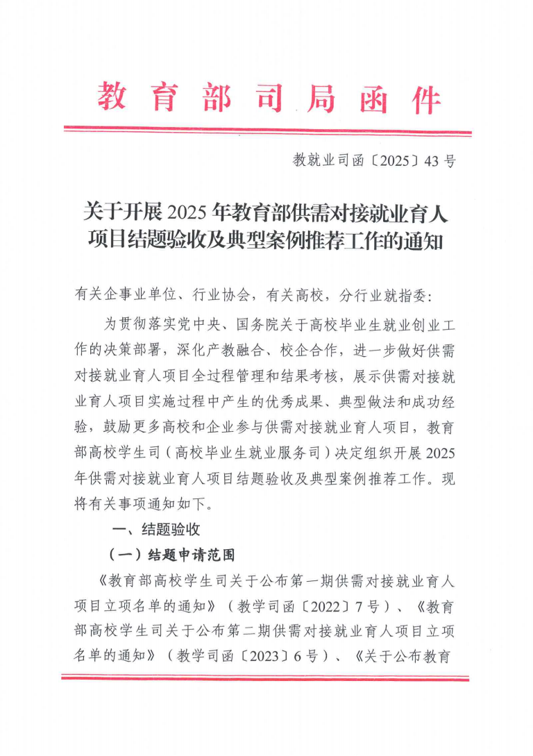重要通知 | 2025年教育部供需对接就业育人项目结题验收及典型案例推荐工作已开启