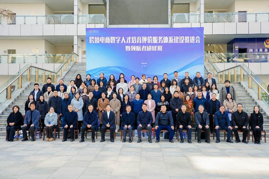 共筑人才生态,赋能数字贸易:四川首期“数字跨境领航者研修班”成功启航