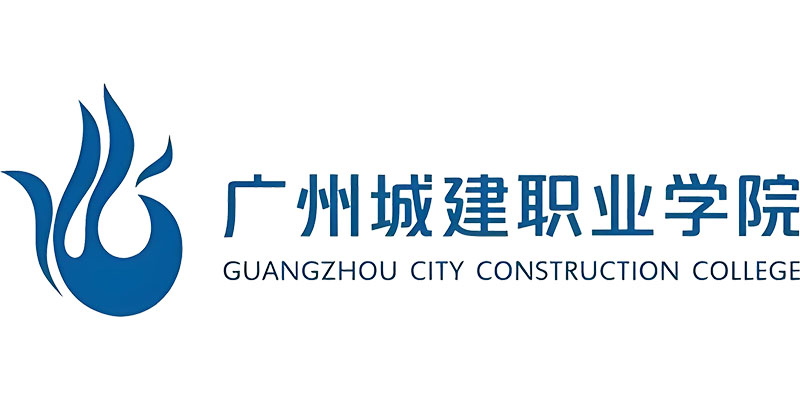 广州城建职业学院