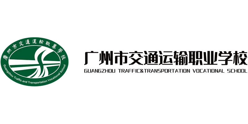 广州市交通运输职业学校
