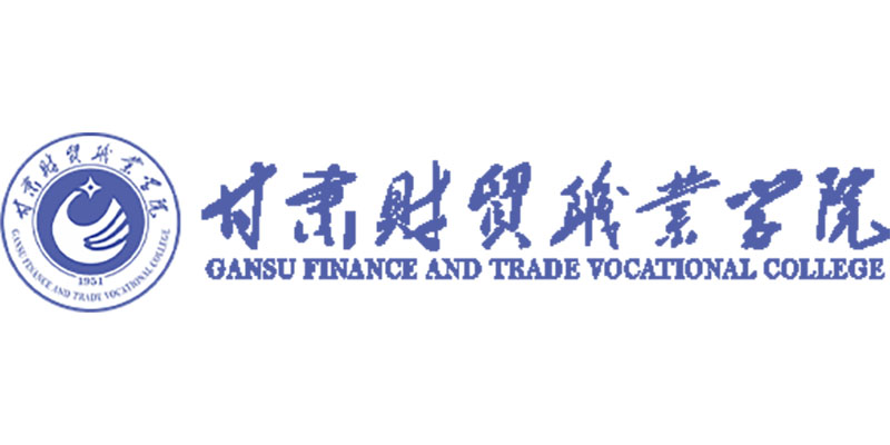 甘肃财贸职业学院