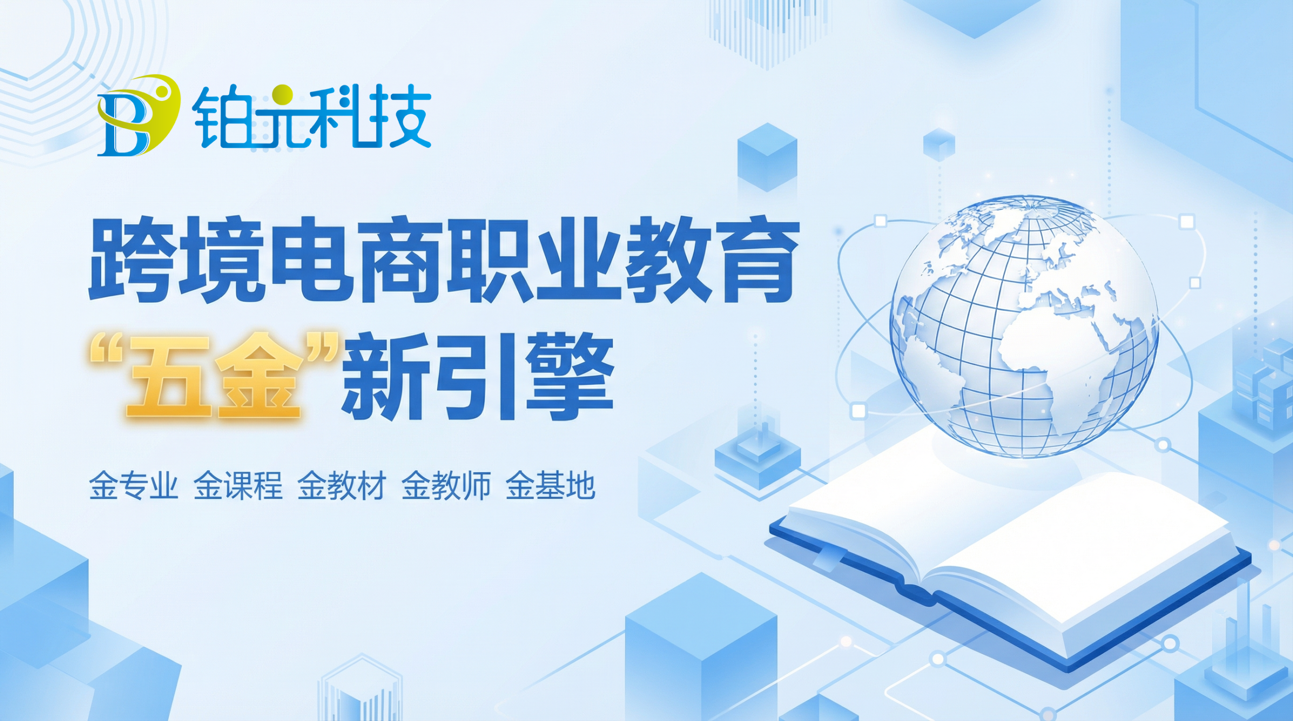 激活“五金”新引擎,重塑教学生态圈——铂元科技跨境电商专业高质量发展整体解决方案
