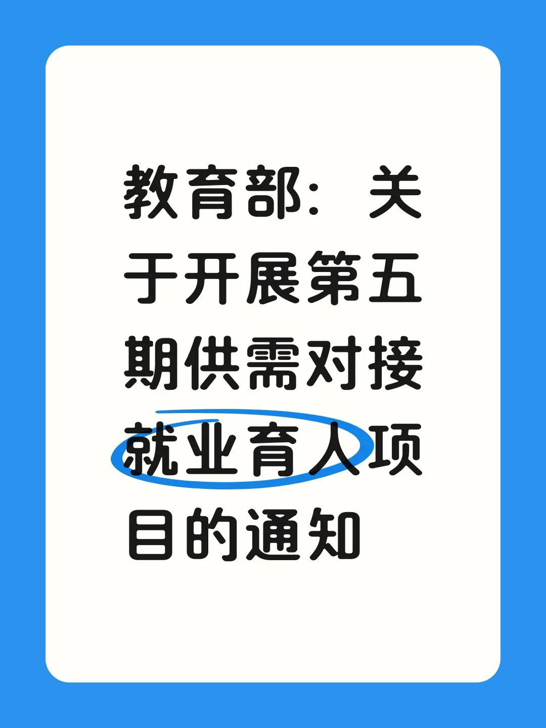 教育部：关于开展第五期供需对接就业育人项目的通知