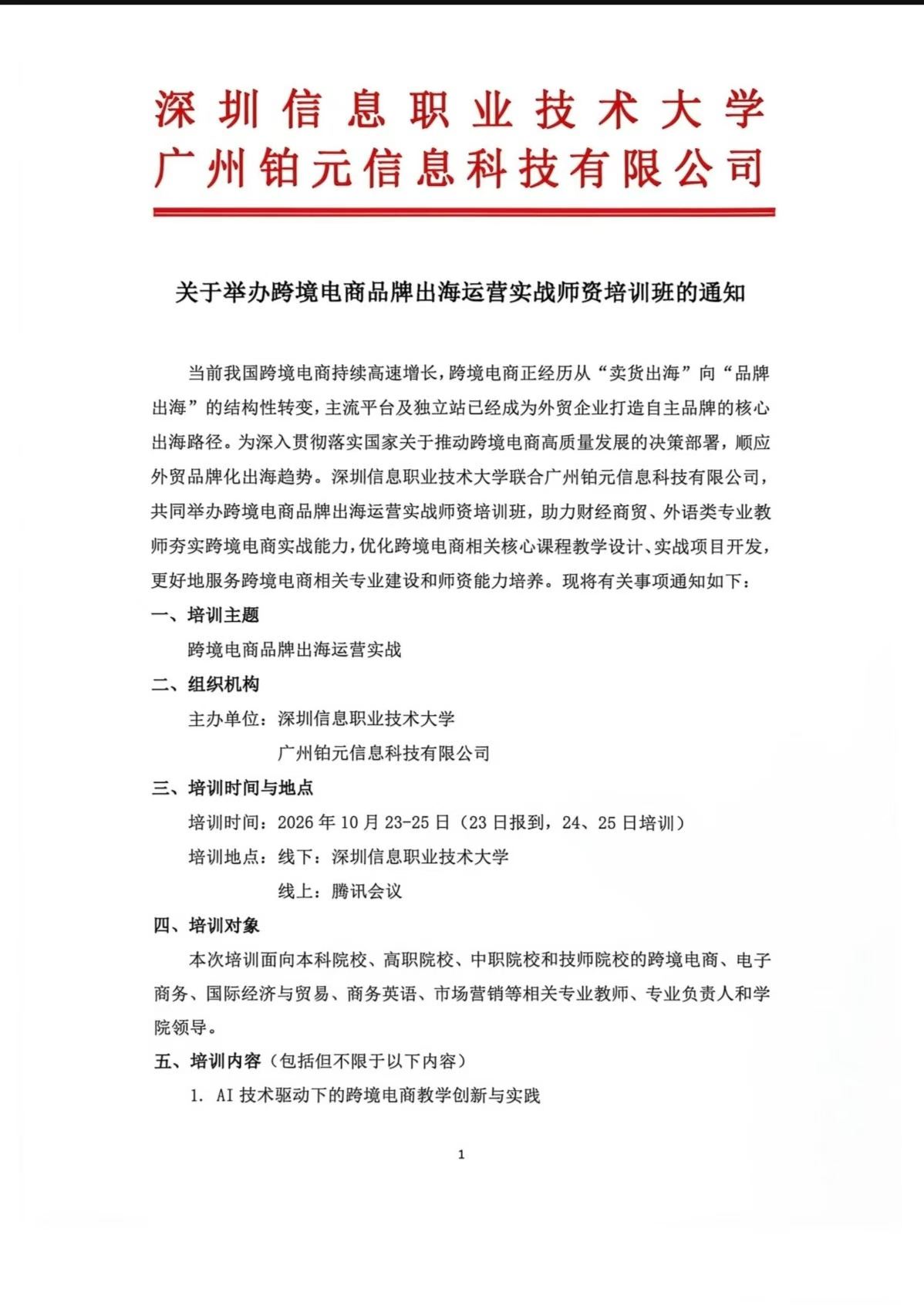 关于举办跨境电商品牌出海运营实战师资培训班的通知